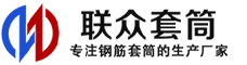 新疆冷挤压套筒-新疆直螺纹套筒-新疆钢筋套筒-生产厂家-新疆钢筋套筒厂